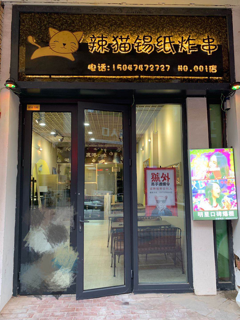 辣貓錫紙炸串店