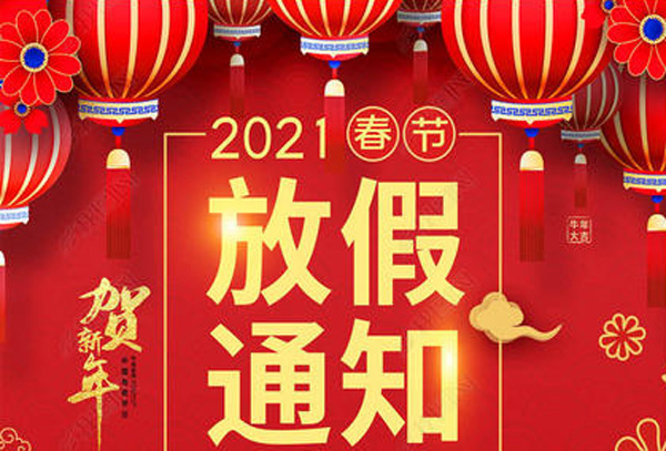 通遼金辰網(wǎng)絡(luò)關(guān)于2021年春節(jié)放假通知