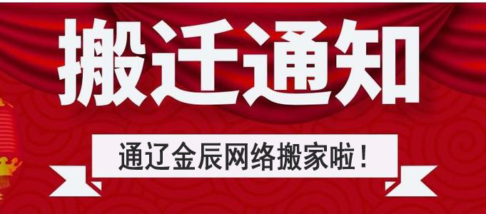 搬遷公告：通遼金辰網(wǎng)絡(luò)搬遷至新建大街啤酒廠北門東側(cè)