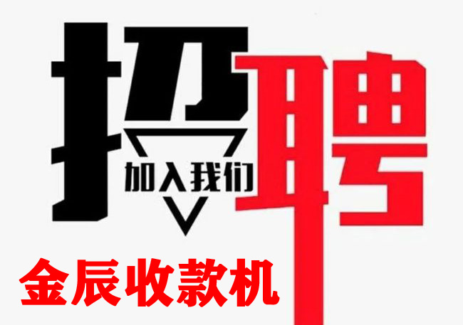 通遼金辰收款機招聘業(yè)務經(jīng)理2人