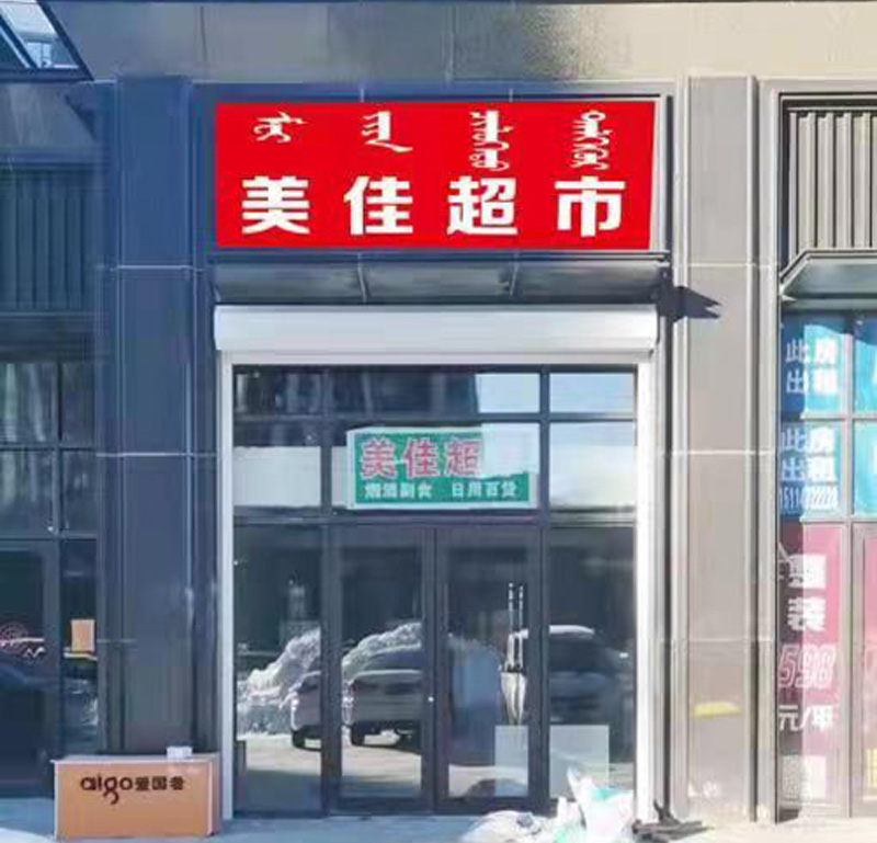 美佳超市