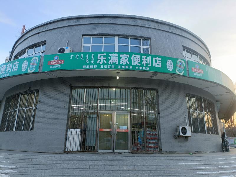 樂(lè)滿家便利店