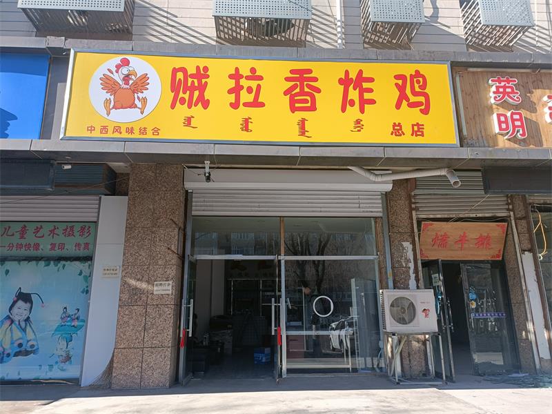 賊拉香炸雞店