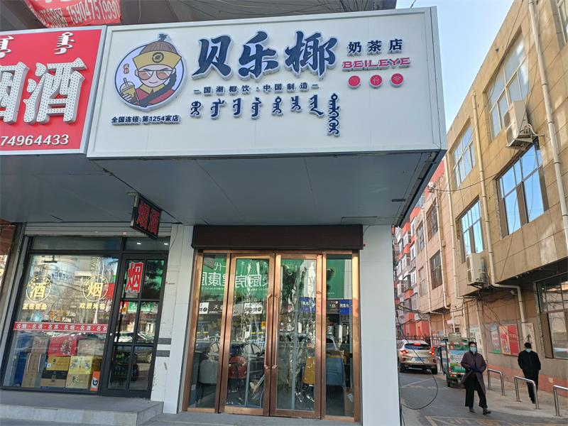 貝樂(lè)椰奶茶店