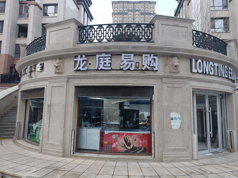 龍庭易購便利店