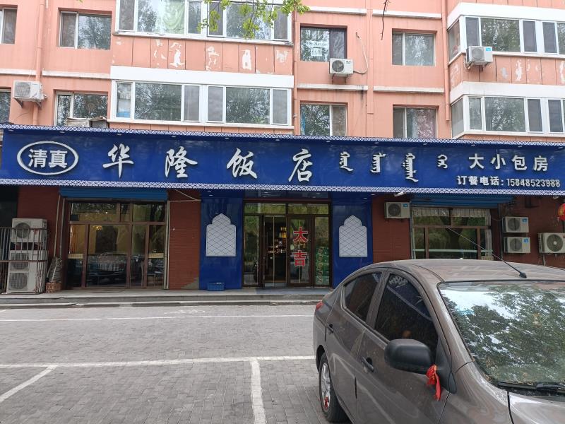 華隆飯店